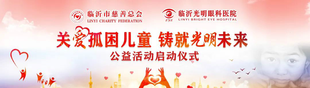 关爱孤困儿童·铸就光明未来|临沂光明眼科医院孤贫儿童慈善救助活动暨“临沂市孤困儿童医疗救助定点医院”揭牌仪式圆满完成！